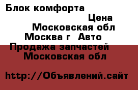 Блок комфорта VW Passat B5 Skoda Octavia A4 1U › Цена ­ 4 000 - Московская обл., Москва г. Авто » Продажа запчастей   . Московская обл.